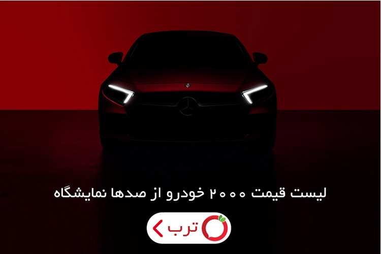 مقایسه قیمت نمایشگاههای خودرو با یک اپلیکیشن کاربردی