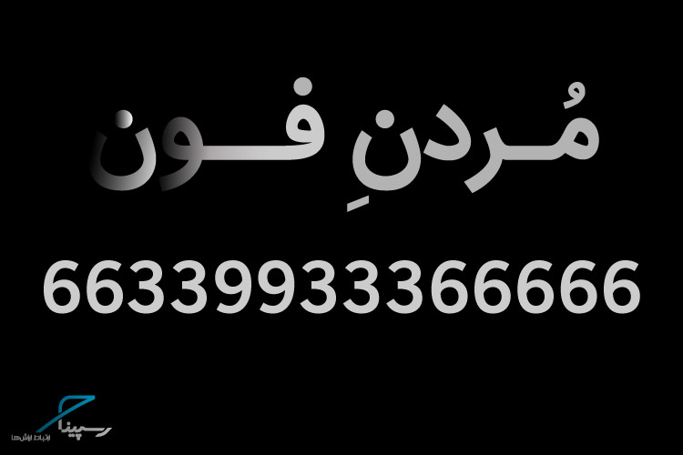 با مُردنِ فون، برنده گوشی آیفون X در رسپینا شوید!