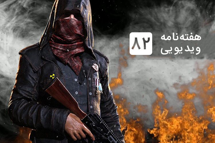 هفته نامه ویدیویی ۸۲: از نسخه کامل pubg تا بازی جدید مجموعه زلدا