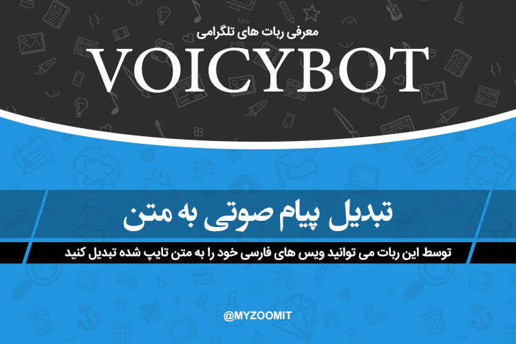 معرفی ربات تلگرام: تبدیل صدای فارسی به متن تایپ شده