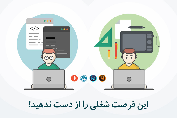 فرصتی ویژه برای طراحان وب