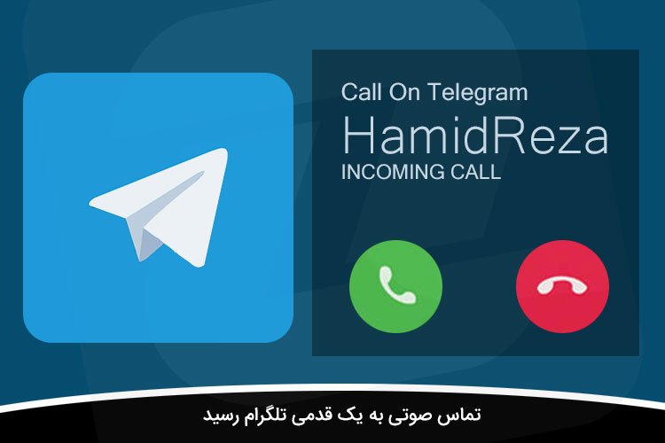مکالمه صوتی تلگرام به مرحله آزمایشی رسید 