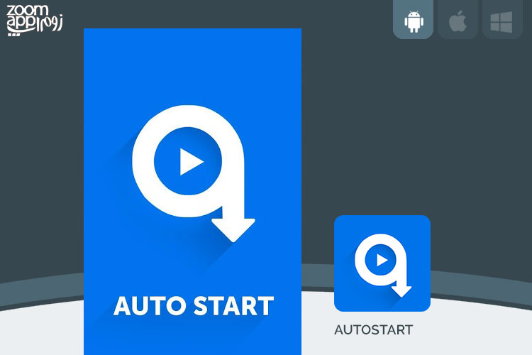برنامه Autostart: نظارت بر اجرای خودکار برنامه ها (نیازمند روت) - زوم اپ