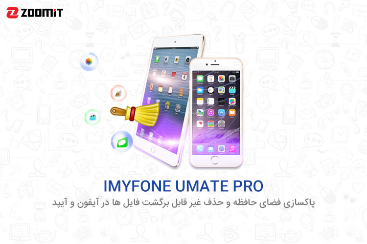 نرم افزار iMyFone Umate: آزادسازی حافظه و حذف غیر قابل برگشت فایل ها در آیفون و آیپد 
