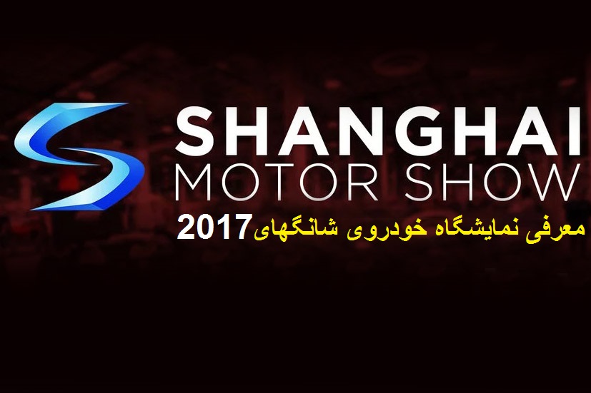  نمایشگاه شانگهای 2017 و خودروهایی که معرفی می‌شوند