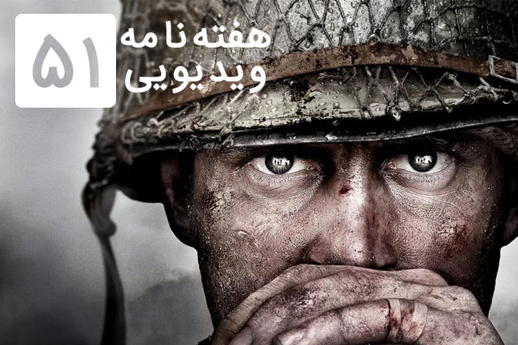 هفته نامه ویدیویی ۵۱: از حضور فیفا در بازی های آسیایی تا رونمایی از Call of Duty: WWII