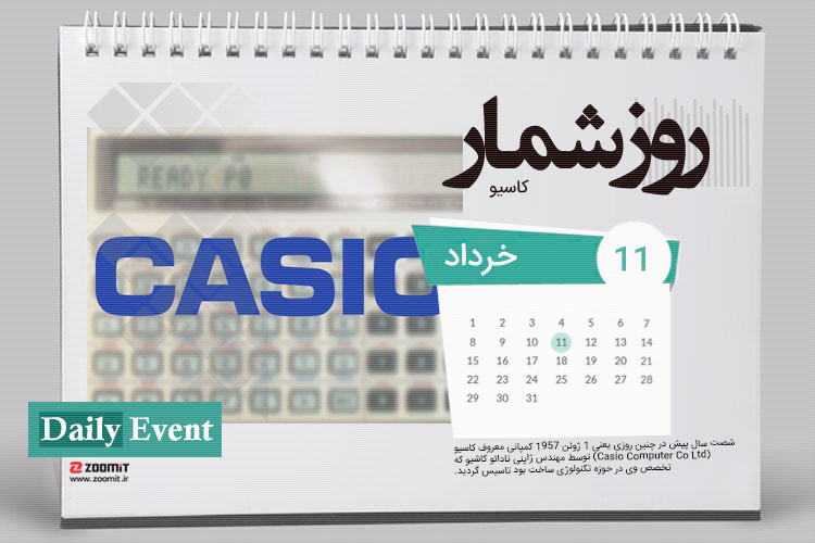 ۱۱ خرداد: تاسیس کمپانی کاسیو، سازنده اولین ماشین حساب تمام الکترونیکی