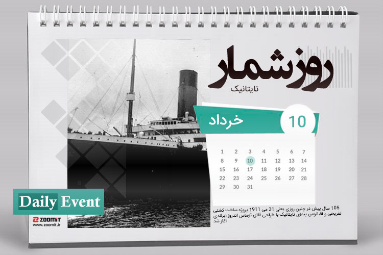 ۱۰ خرداد: آغاز پروژه ساخت کشتی تایتانیک