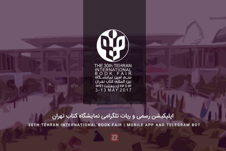 اپلیکیشن رسمی و ربات تلگرامی نمایشگاه کتاب تهران - زوم اپ