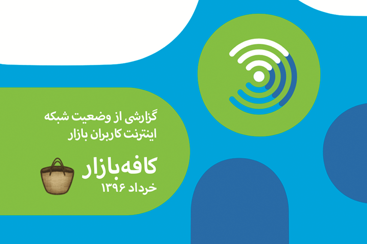 کیفیت و سرعت اینترنت در ایران از دید کافه بازار