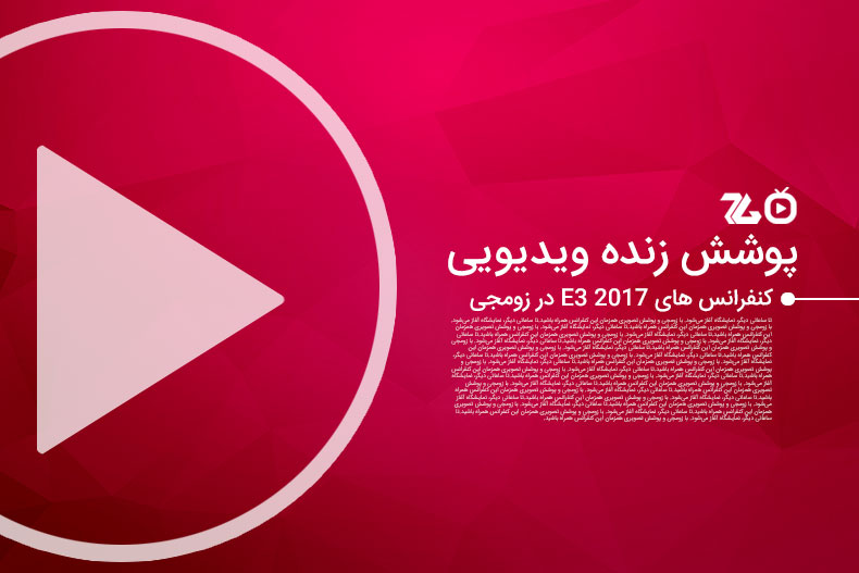 پوشش زنده ویدیویی زومجی از کنفرانس های نمایشگاه E3 2017