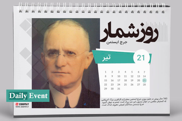 ۲۱ تیر: تولد جرج ایستمن کسی که عکاسی را برای همه آسان کرد