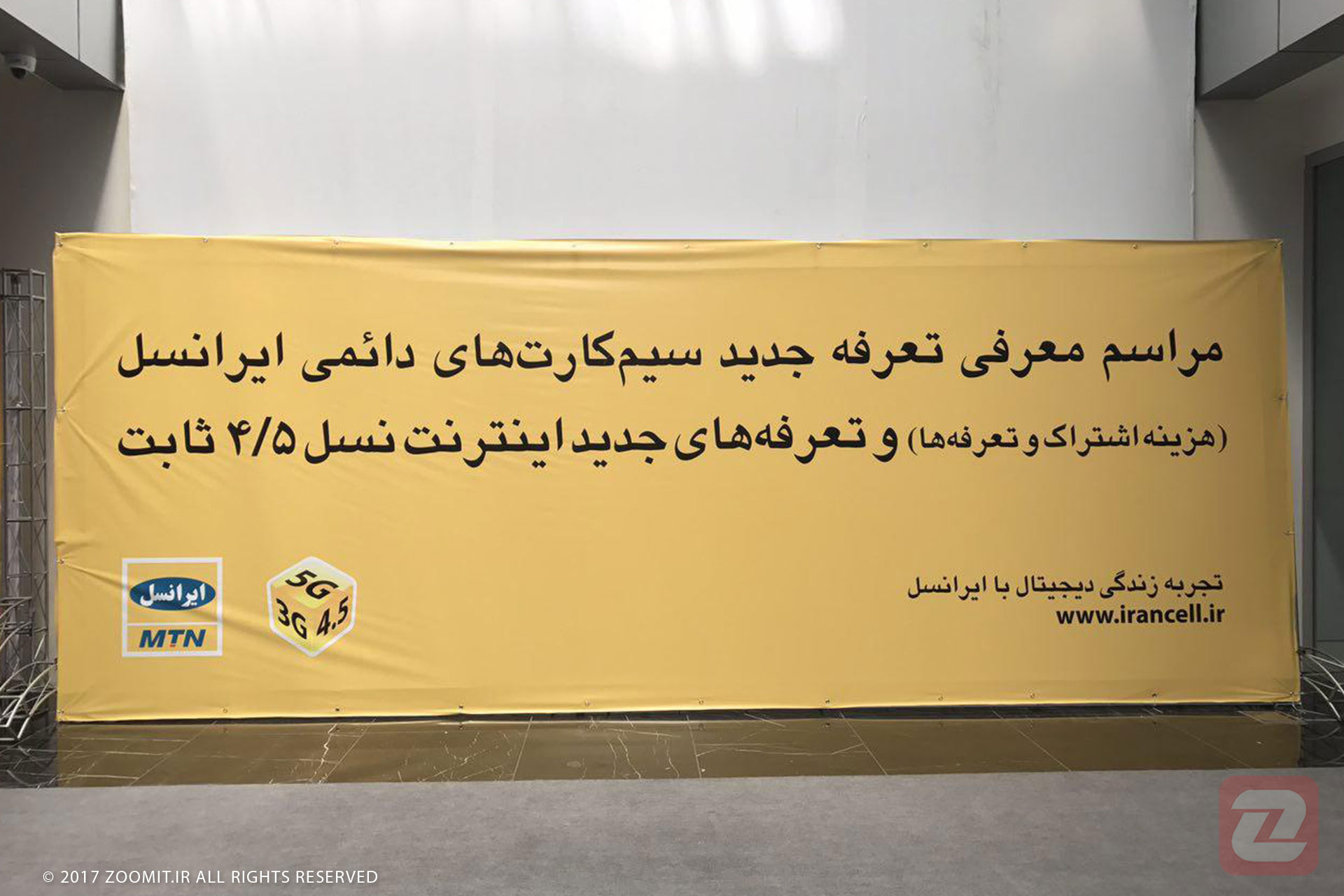 پوشش زنده زومیت از کنفرانس خبری ایرانسل، امروز ساعت ۱۵:۳۰ (تمام شد)
