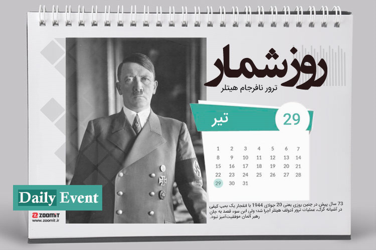 ۲۹ تیر: ترور نافرجام آدولف هیتلر