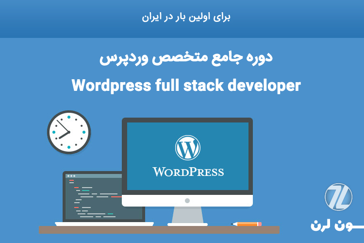برای اولین بار در ایران، دوره جامع متخصص وردپرس (Wordpress Full Stack Developer)