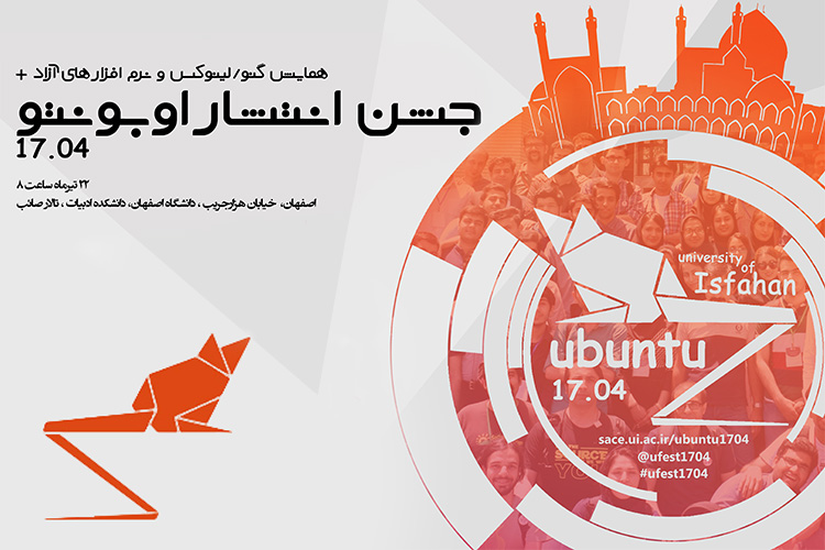 همایش گنو/لینوکس، نرمافزارهای آزاد و جشن انتشار اوبونتو در دانشگاه اصفهان برگزار شد