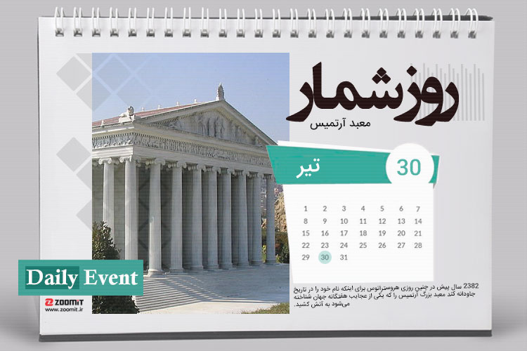 ۳۰ تیر: به آتش کشیده شدن معبد آرتمیس