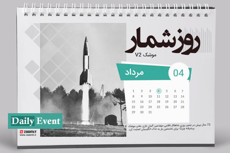 ۴ مرداد: اولین اصابت موشک V2 به خاک انگلستان