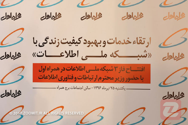 گزارش جامع زومیت از مراسم رونمایی فاز ۳ شبکه ملی اطلاعات توسط همراه اول