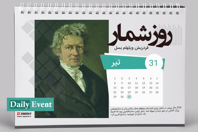 ۳۱ تیر: تولد فردریش بسل ریاضی دان و منجم آلمانی