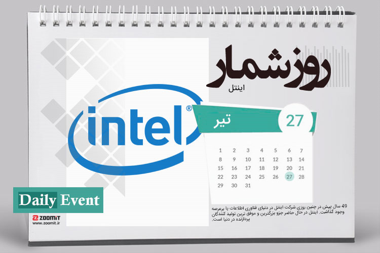 ۲۷ تیر: تولد اینتل، غول تولیدکنندهی پردازنده