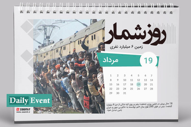 ۱۹ مرداد: ۶ میلیارد جمعیت در کره خاکی