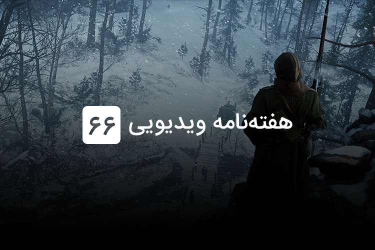 هفته نامه ویدیویی ۶۶: از گیمزکام 2017 تا Crossplay بین سونی و مایکروسافت