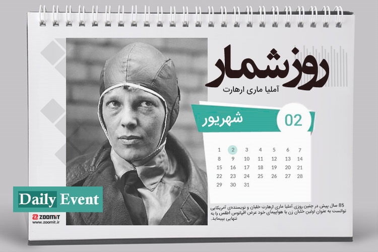 ۲ شهریور: اولین پرواز بدون توقف بین قاره ای توسط یک زن