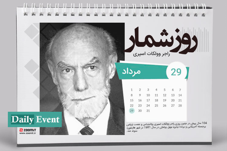 ۲۹ مرداد: تولد راجر ولکات اسپری، عصبشناس برجسته آمریکایی