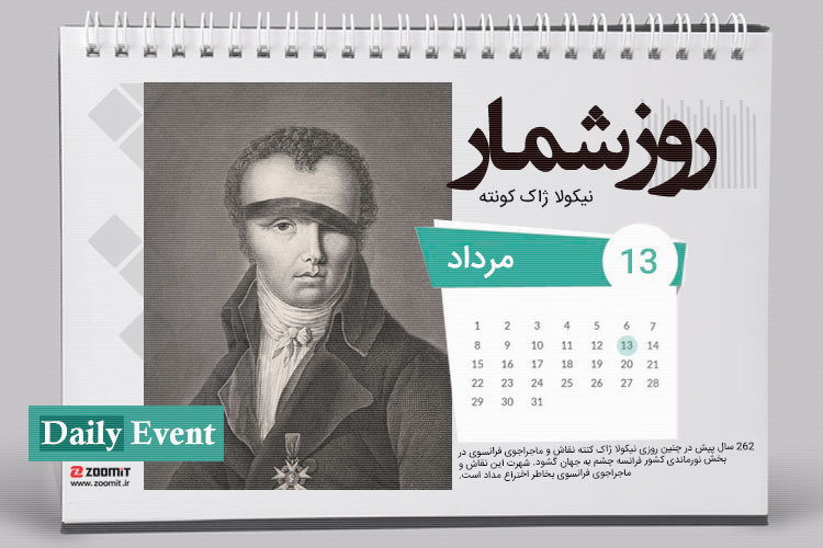۱۳ مرداد: تولد نیکولا ژاک کنته مخترع مداد