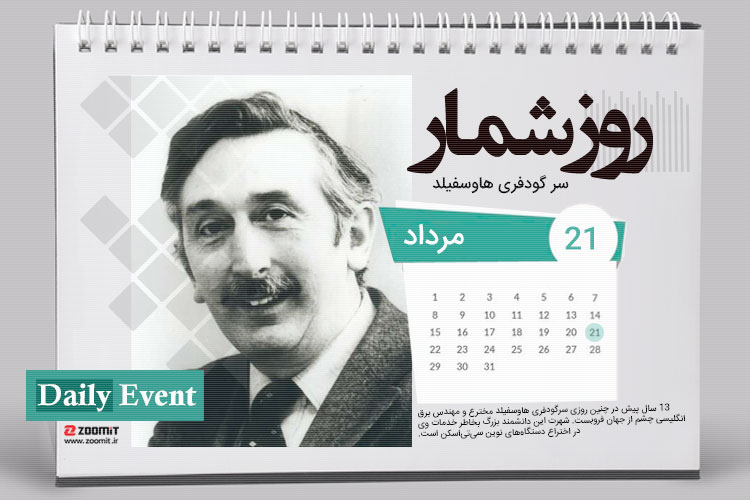 ۲۱ مرداد: سالگرد درگذشت سر گادفری هانسفیلد، مخترع سی تی اسکن