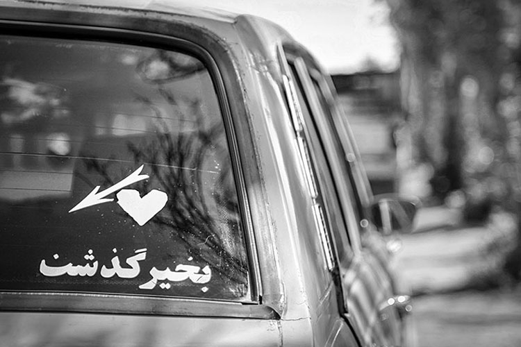۳۰ هزار تومان؛ جریمهی نوشته یا برچسب اضافه روی بدنه خودرو