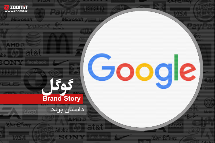 داستان برند: گوگل، بهترین موتور جستجوی جهان