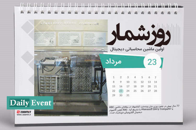 ۲۳ مرداد: تشریح اولین ماشین محاسباتی دیجیتال