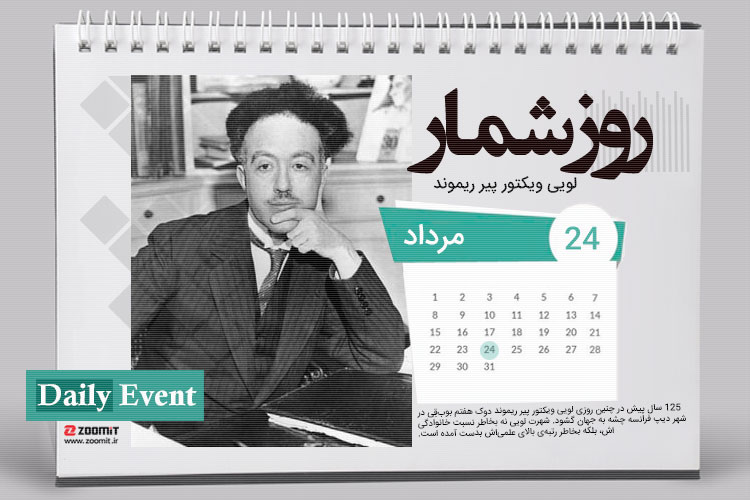 ۲۴ مرداد: زادروز لویی دو بروی، پایهگذار مکانیک موجی