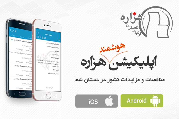 اپلیکیشن هزاره، تمامی مناقصات و مزایدات کشور در دست شماست