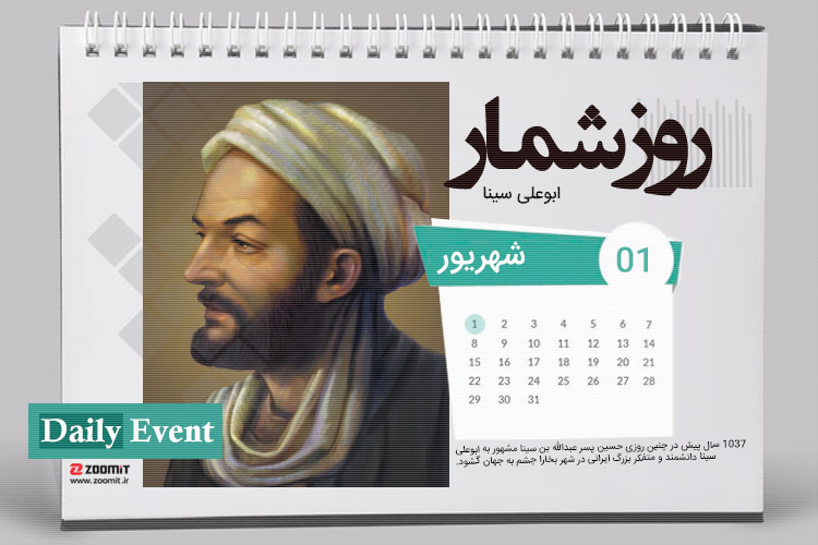 ۱ شهریور: زادروز ابن سینا، دانشمند و متفکر بزرگ ایرانی