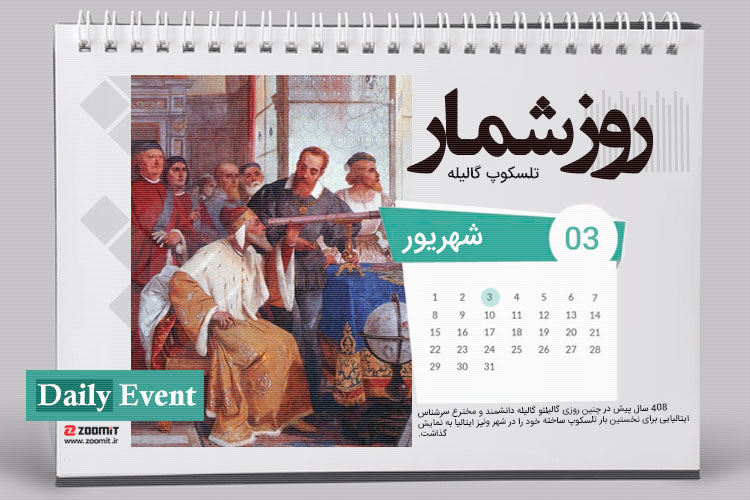 ۳ شهریور: رونمایی از تلسکوپ گالیله