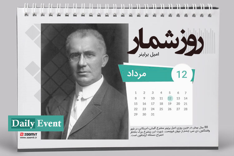 ۱۲ مرداد: سالگرد امیل برلینر مخترع دستگاه گرامافون