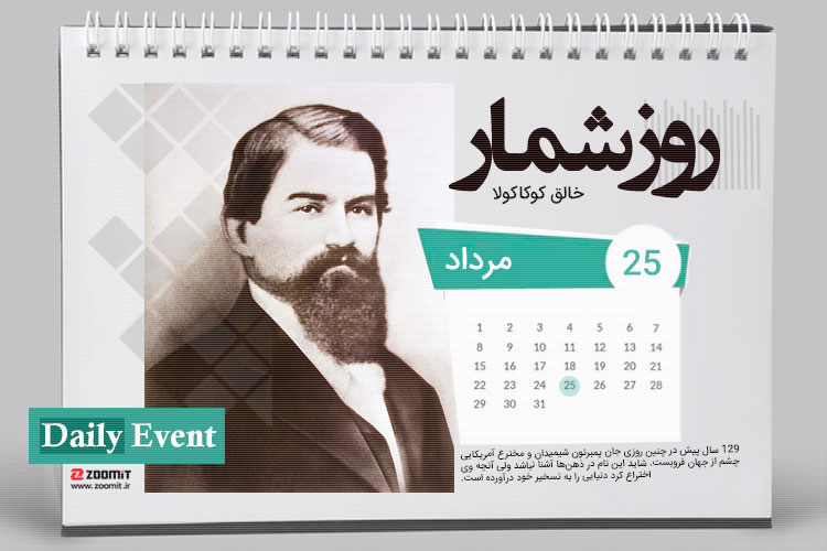 ۲۵ مرداد: سالگرد درگذشت جان پمبرتون، خالق کوکاکولا