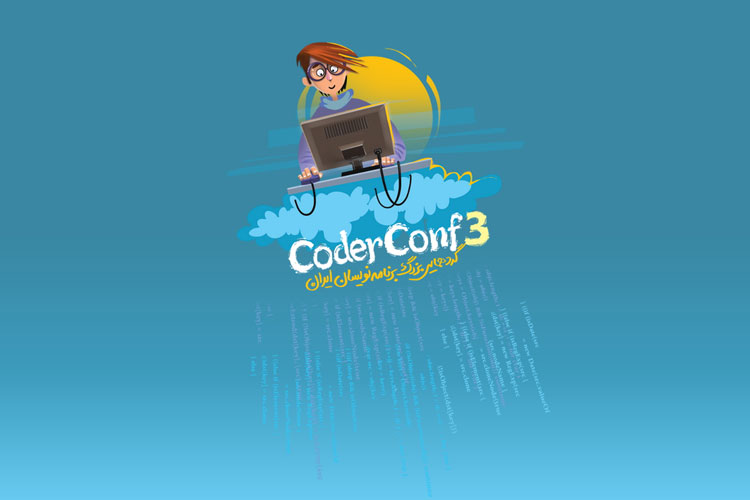 گردهمایی برنامهنویسان Coder Conf برگزار میشود
