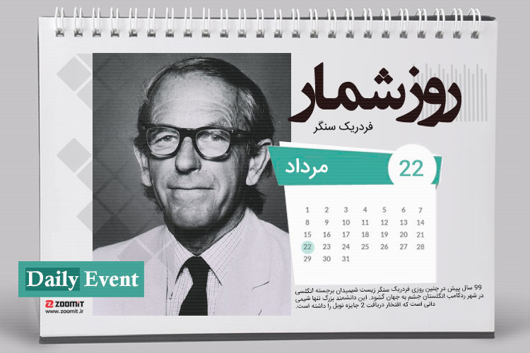 ۲۲ مرداد: زادروز فردریک سنگر، زیست شیمیدان برجسته انگلیسی