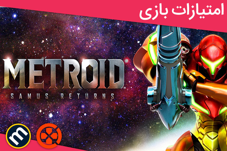 بررسی بازی Metroid: Samus Returns از دید سایت‌های معتبر دنیا