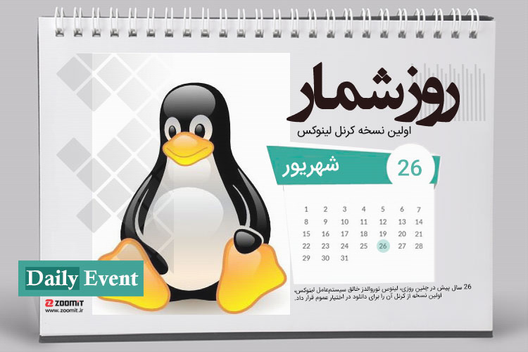۲۶ شهریور: عرضه اولین نسخه از کرنل لینوکس
