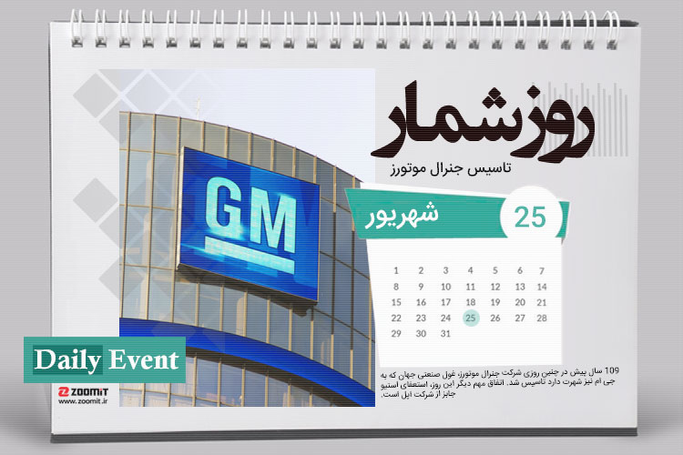 ۲۵ شهریور: تأسیس جنرال موتورز و رفت و برگشت استیو جابز به اپل