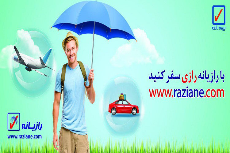 با رازیانه، رازی سفر کنید