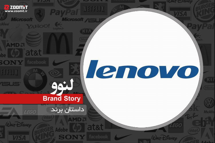 داستان برند: لنوو، سومین تولید کننده بزرگ لپ‌تاپ دنیا