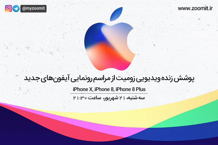 پوشش زنده ویدیویی زومیت از رویداد معرفی آیفون ایکس اپل، امشب ساعت ۲۱:۳۰ (تمام شد)