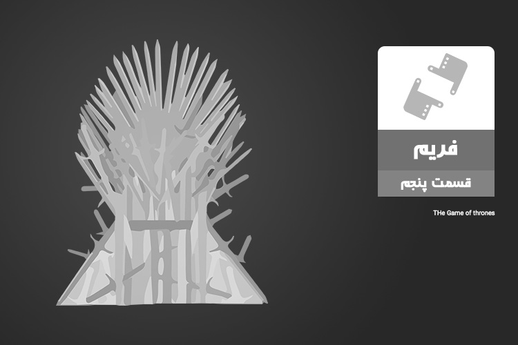 فریم ۵: تمام اطلاعات فصل هشتم game of thrones