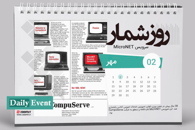 ۲ مهر: رونمایی از اولین سرویس خدمات آنلاین با نام micronet